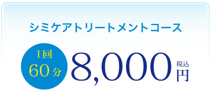 シミケアトリートメントコース