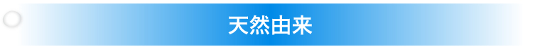 天然由来