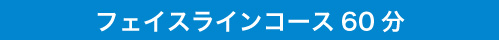 フェイスラインコース60分