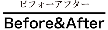 ビフォーアフター