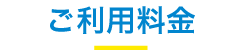 ご利用料金