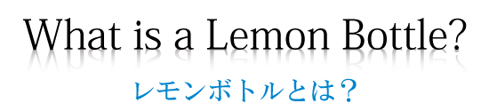 レモンボトルとは？