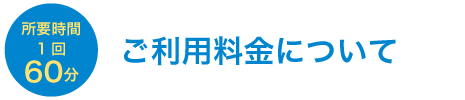 ご利用料金について