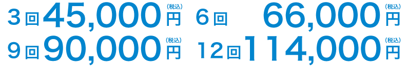 3回45,000円