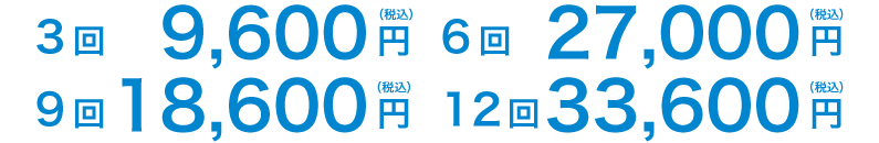 3回9,600円