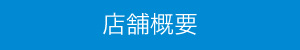 店舗概要
